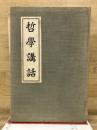 哲学講話
