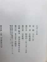 たばこの本