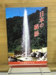 日本の秘湯