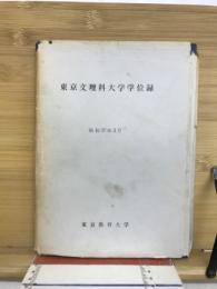 東京文理科大学学位録