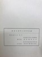 東京文理科大学学位録