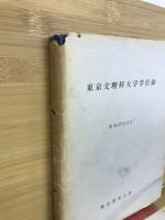 東京文理科大学学位録
