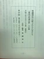 靖國神社に祀られた乙女たち : 「戦歿女性遺品展」の記録 : 遊就館特別企画