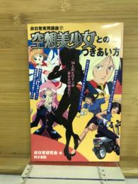 空想美少女とのつきあい方