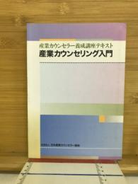産業カウンセリング : 産業カウンセラー養成講座テキスト