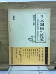 日本陶磁の源流 : 須恵器出現の謎を探る