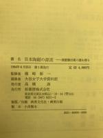 日本陶磁の源流 : 須恵器出現の謎を探る