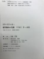 世界の頂点を奪つ　健智働功の丸順　今川順夫　夢への挑戦