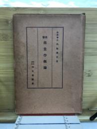 商業学概論