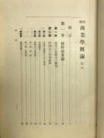 商業学概論