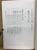 大日本古文書　家わけ第19　醍醐寺文書之4