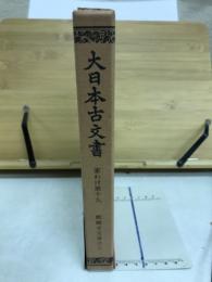 大日本古文書　家わけ第19　醍醐寺文書之3
