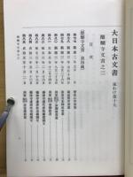 大日本古文書　家わけ第19　醍醐寺文書之3