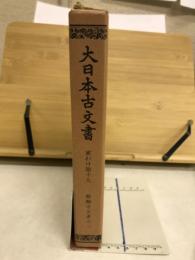 大日本古文書　家わけ第19　醍醐寺文書之2　