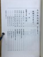 大日本古文書　家わけ第19　醍醐寺文書之2　
