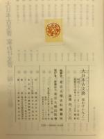 大日本古文書　家わけ第19　醍醐寺文書之2　