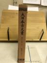 大日本古文書　家わけ第19　醍醐寺文書之1
