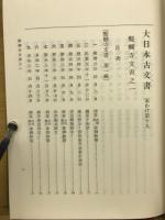 大日本古文書　家わけ第19　醍醐寺文書之1