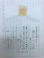 大日本古文書　家わけ第19　醍醐寺文書之1