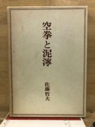 空拳と泥濘