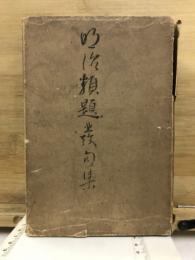 明治類題発句集