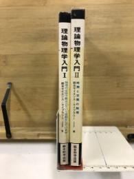 理論物理学入門