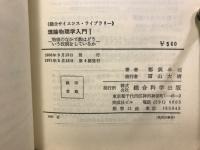 理論物理学入門