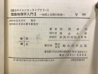 理論物理学入門