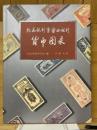 北海銀行曁魯西銀行貨幣圖録