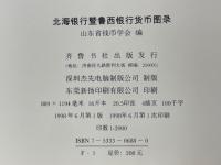 北海銀行曁魯西銀行貨幣圖録