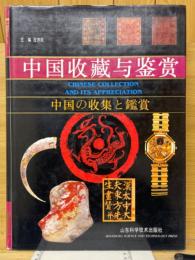 中国收藏与鑑賞　中国の收集と鑑賞
