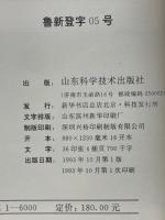 中国收藏与鑑賞　中国の收集と鑑賞