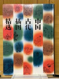 中国古代挿図精選