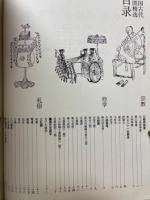 中国古代挿図精選