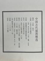 中国古代挿図精選