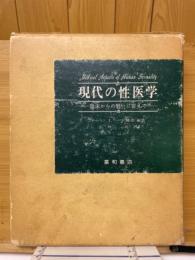 現代の性医学　臨床からの問いに答えて