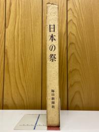 日本の祭