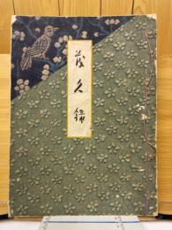 茂久録　北攝岸上家並某家藏品大入札會展觀