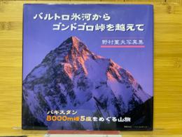 バルトロ氷河からゴンドゴロ峠を越えて　野村董夫写真集