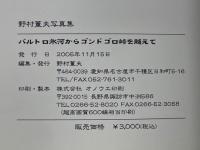 バルトロ氷河からゴンドゴロ峠を越えて　野村董夫写真集