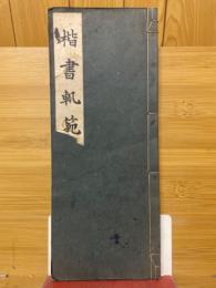 楷書軌範