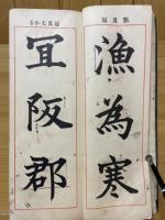 楷書軌範