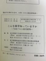 こんな薬草知っていますか　写真でみる薬用植物