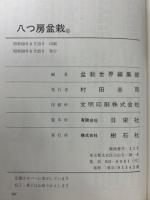 八つ房盆栽