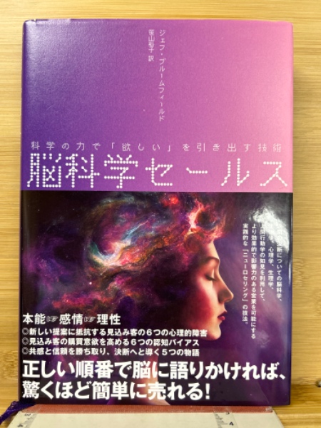 脳科学セールス : 科学の力で「欲しい」を引き出す技術 | ジェフ