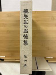 親先生の追憶集第６巻 親先生その後のおはたらき
