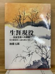 生涯現役　住友生命一外野伝