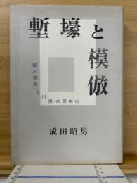 塹壕と模倣 : 鮎川信夫・北川透・中原中也