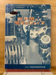 空中線及び電波の伝わり方 : 無線学