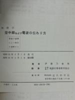 空中線及び電波の伝わり方 : 無線学